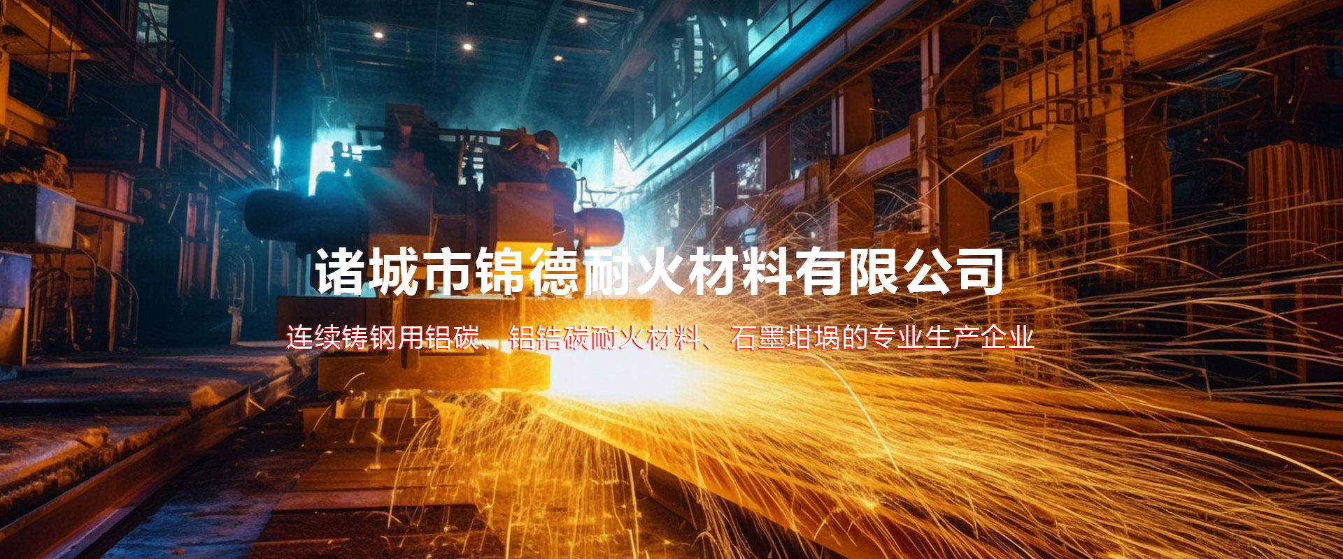 诸都会锦德耐火资料无限公司